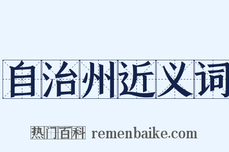 自治州近义词是什么意思的图片